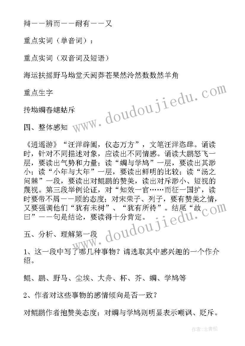 2023年逍遥游教案全国一等奖(通用8篇)