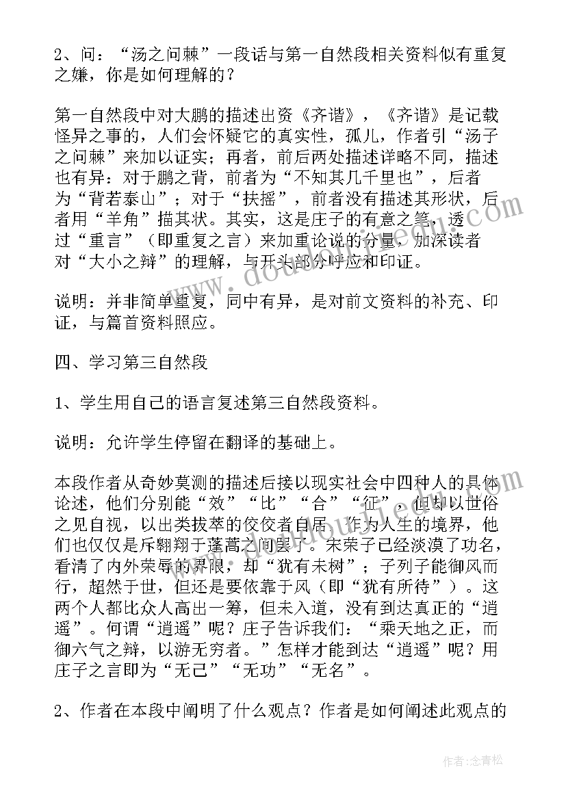 2023年逍遥游教案全国一等奖(通用8篇)