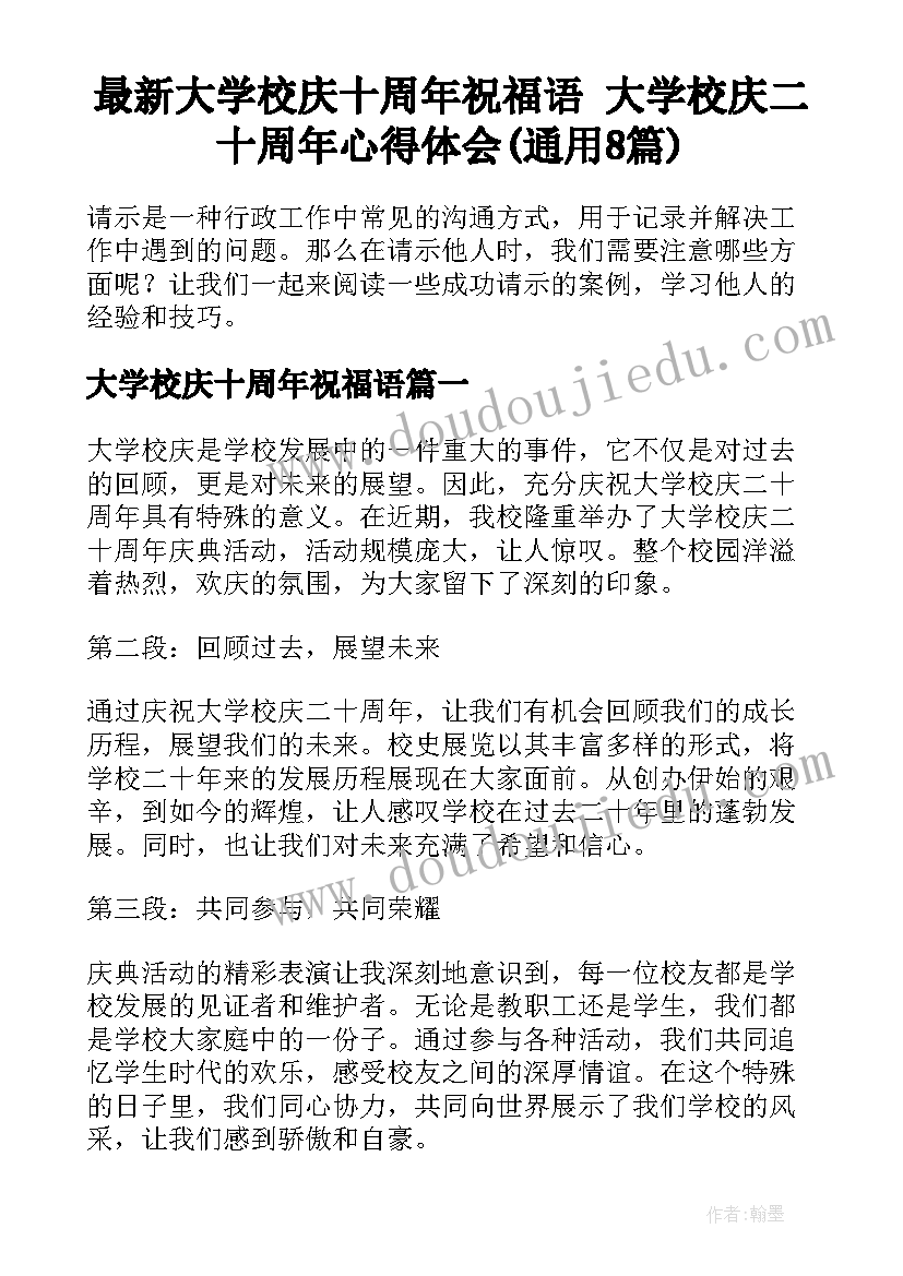 最新大学校庆十周年祝福语 大学校庆二十周年心得体会(通用8篇)