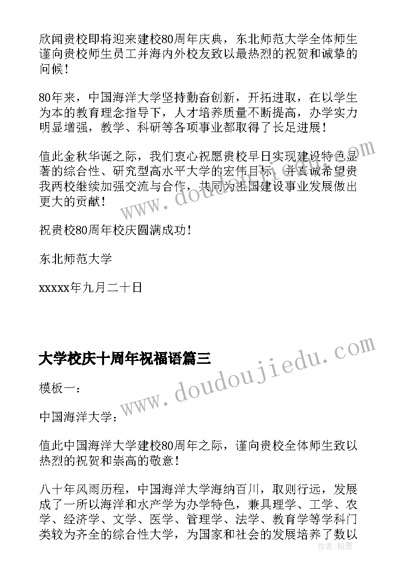 最新大学校庆十周年祝福语 大学校庆二十周年心得体会(通用8篇)