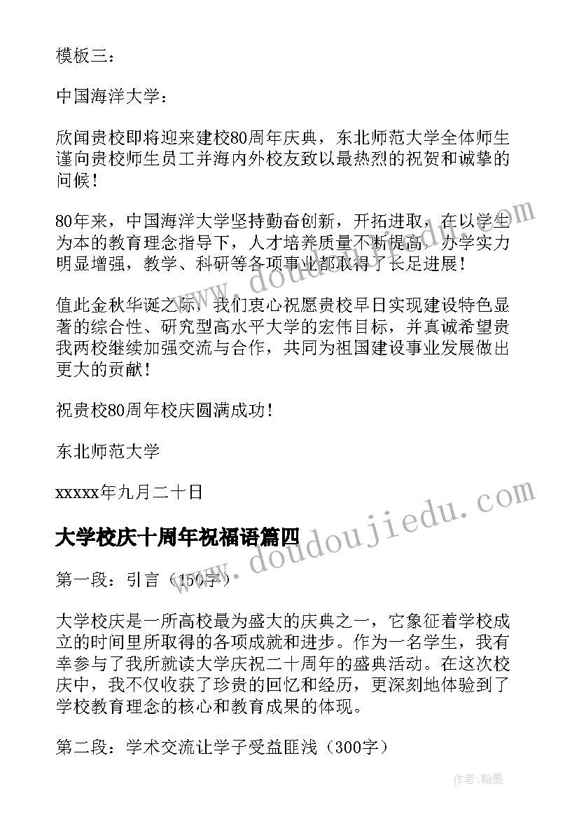 最新大学校庆十周年祝福语 大学校庆二十周年心得体会(通用8篇)