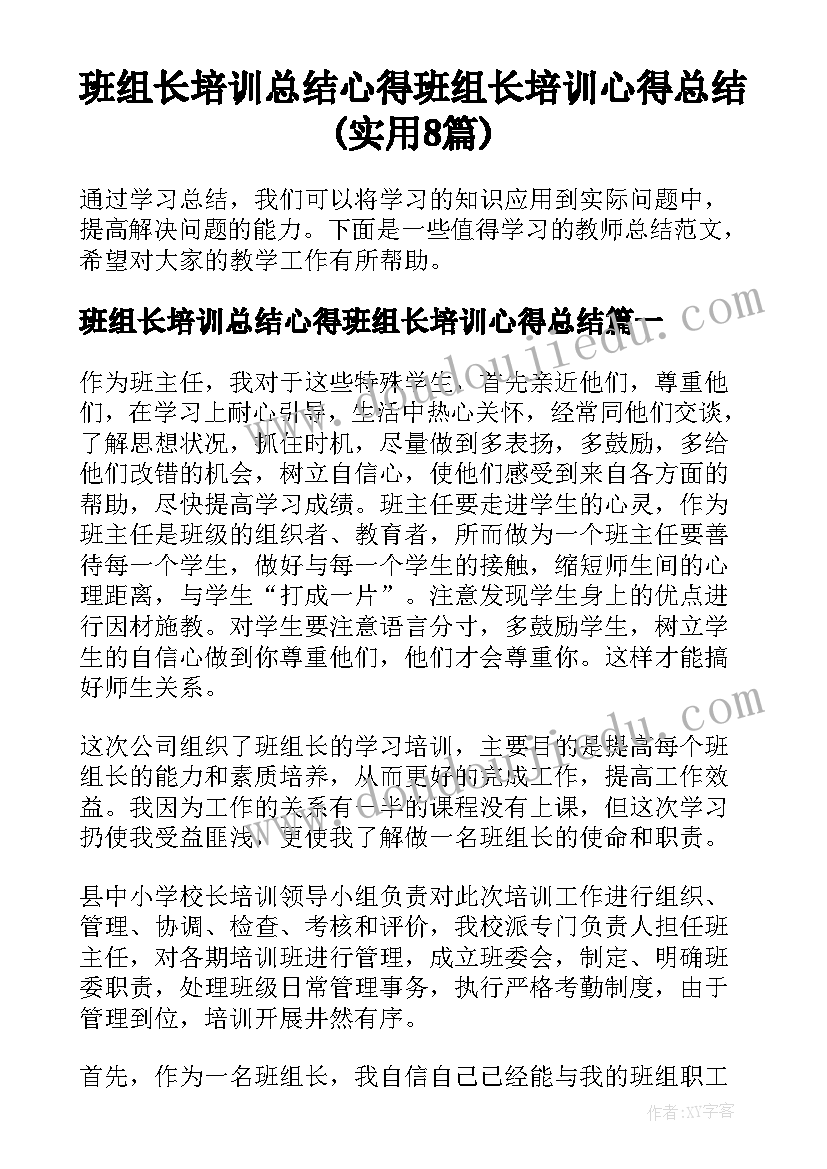 班组长培训总结心得班组长培训心得总结(实用8篇)