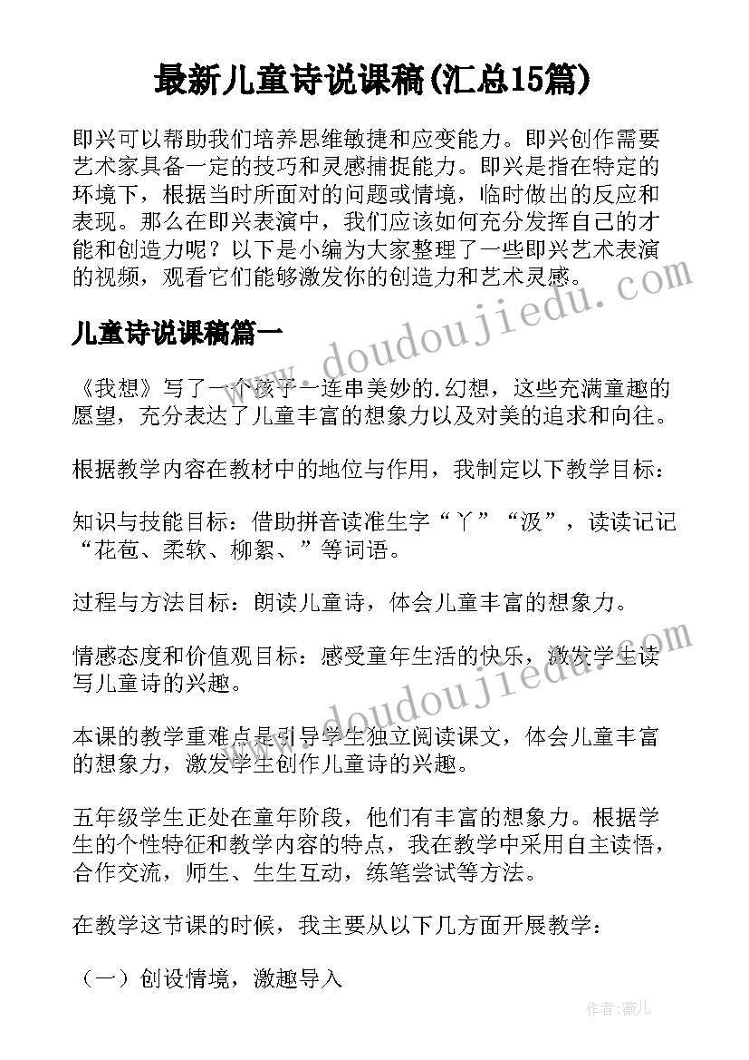 最新儿童诗说课稿(汇总15篇)