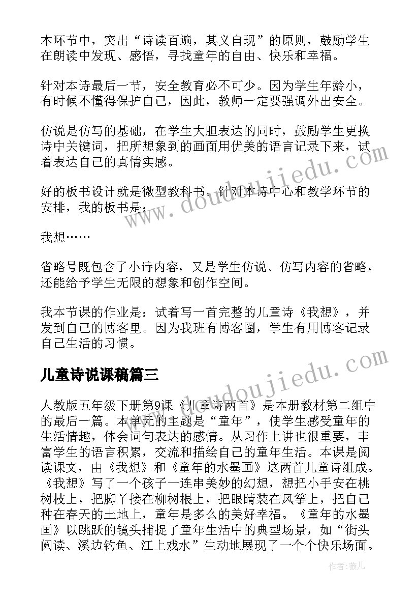 最新儿童诗说课稿(汇总15篇)