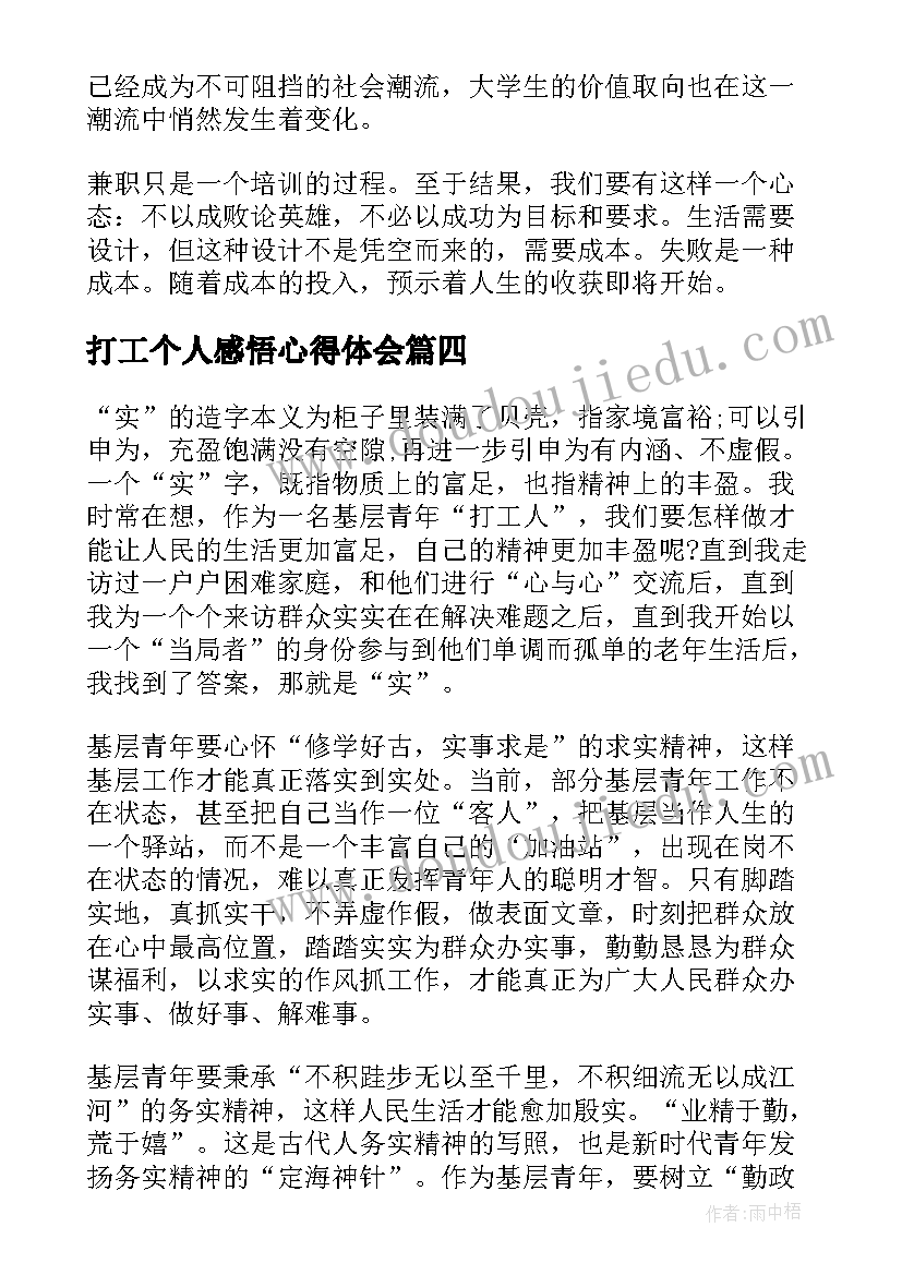 2023年打工个人感悟心得体会 寒假打工个人心得感悟(实用8篇)