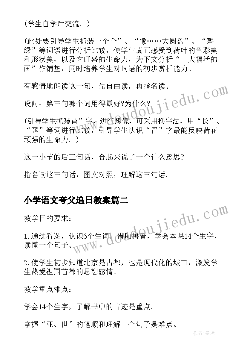 2023年小学语文夸父追日教案(模板8篇)