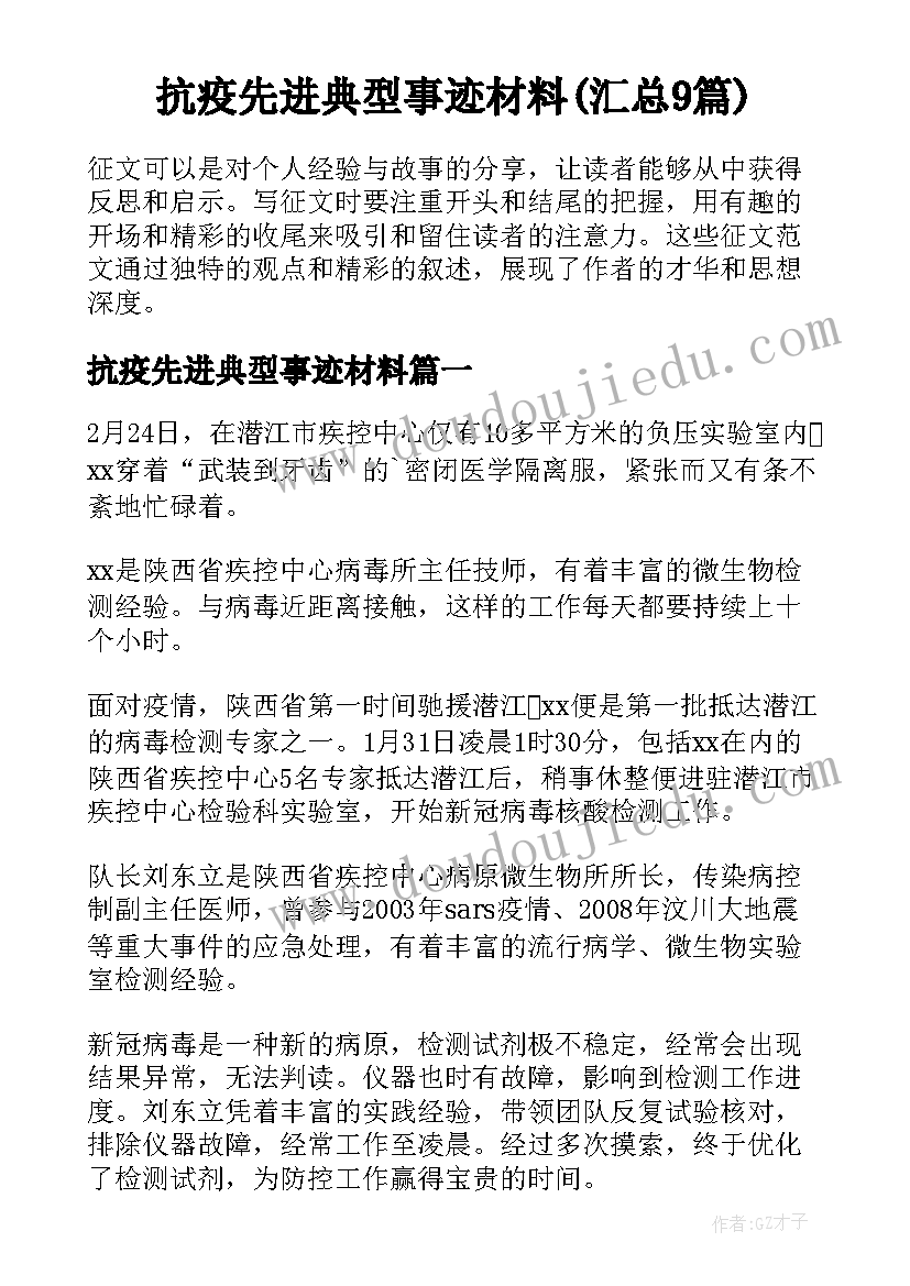 抗疫先进典型事迹材料(汇总9篇)