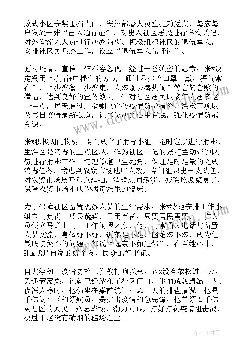 抗疫先进典型事迹材料(汇总9篇)