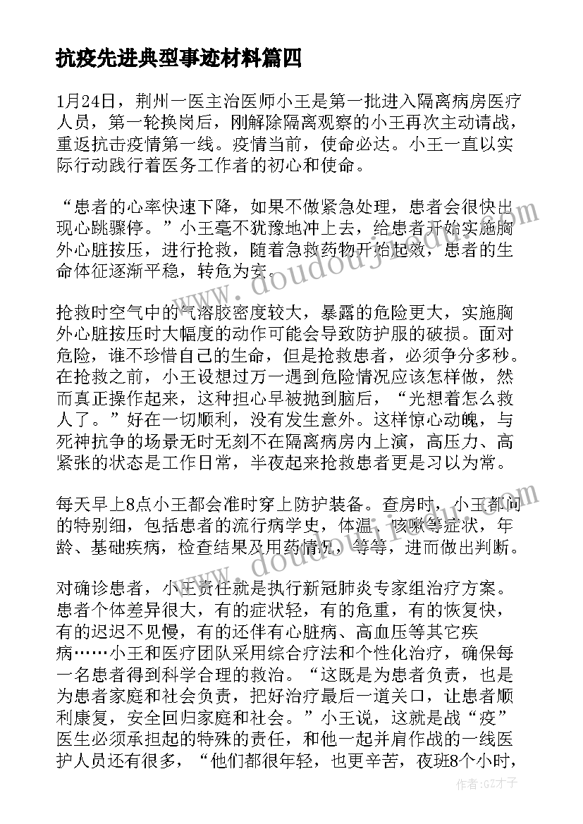 抗疫先进典型事迹材料(汇总9篇)