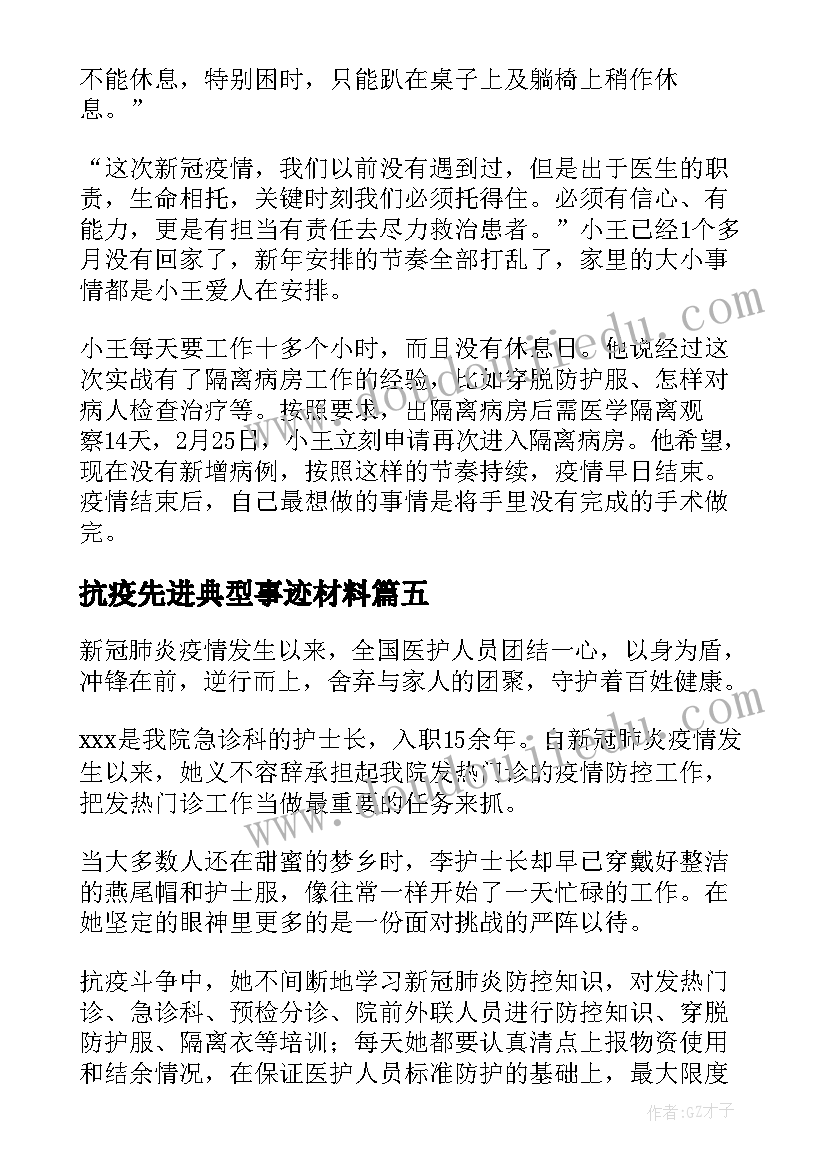 抗疫先进典型事迹材料(汇总9篇)