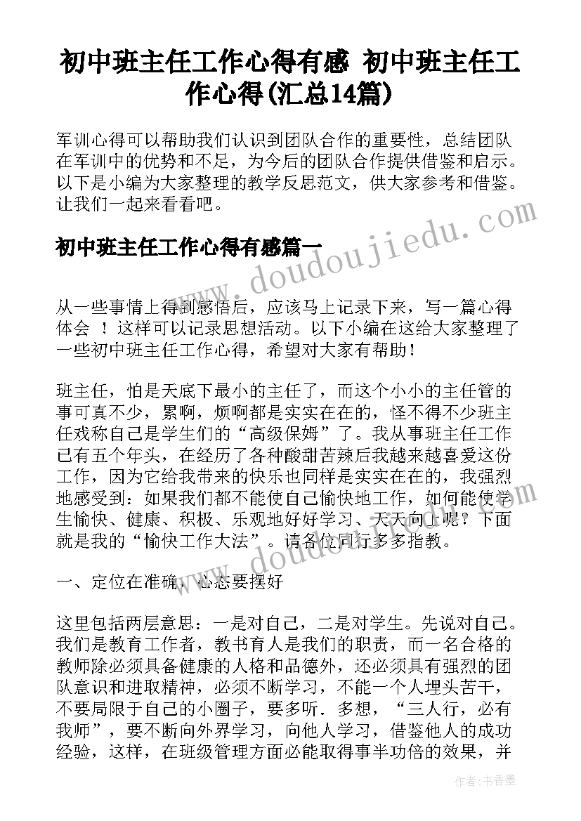 初中班主任工作心得有感 初中班主任工作心得(汇总14篇)