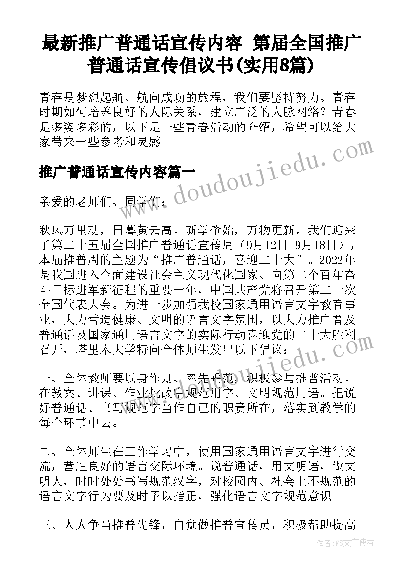 最新推广普通话宣传内容 第届全国推广普通话宣传倡议书(实用8篇)