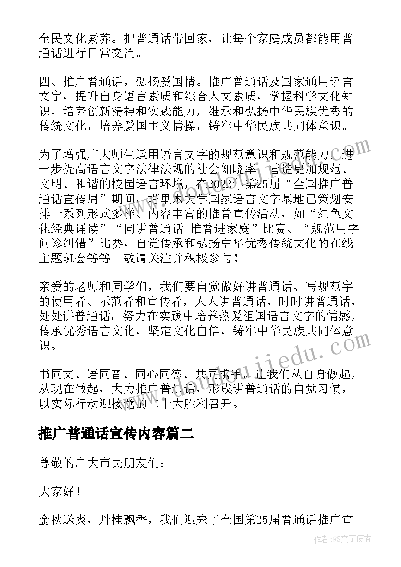 最新推广普通话宣传内容 第届全国推广普通话宣传倡议书(实用8篇)