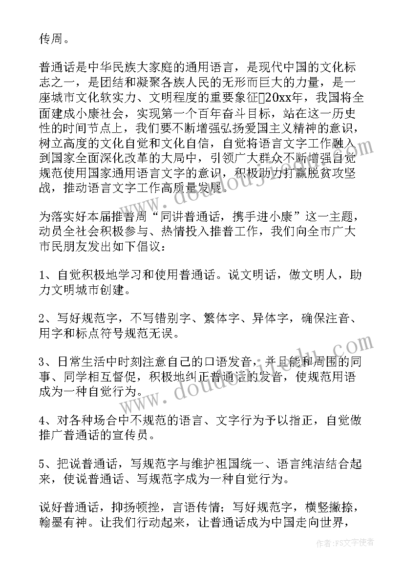 最新推广普通话宣传内容 第届全国推广普通话宣传倡议书(实用8篇)