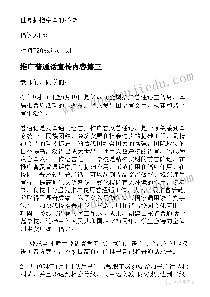 最新推广普通话宣传内容 第届全国推广普通话宣传倡议书(实用8篇)