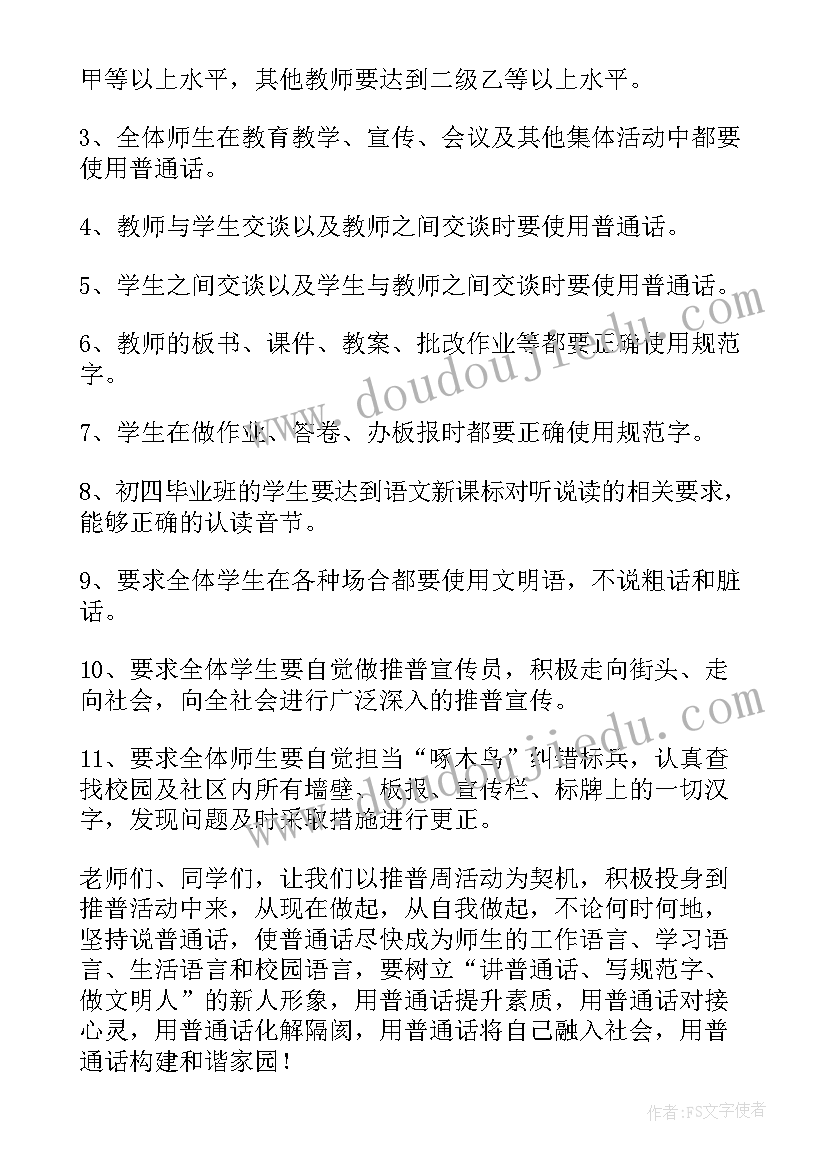 最新推广普通话宣传内容 第届全国推广普通话宣传倡议书(实用8篇)