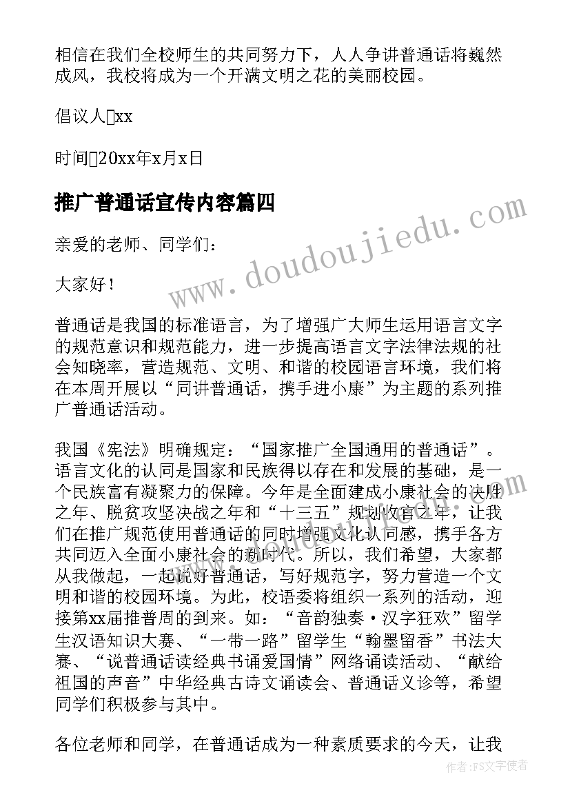 最新推广普通话宣传内容 第届全国推广普通话宣传倡议书(实用8篇)