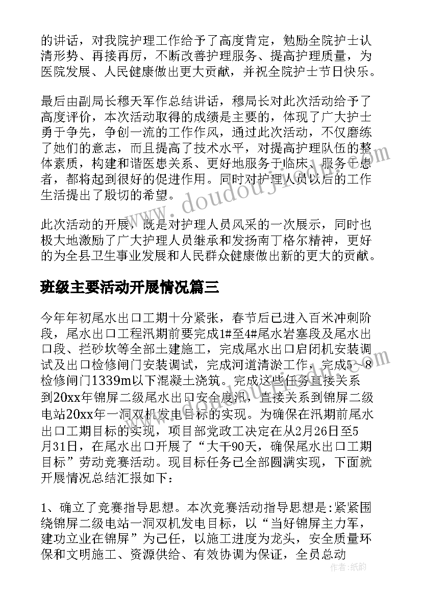 最新班级主要活动开展情况 扶贫日开展活动情况的总结(优秀16篇)