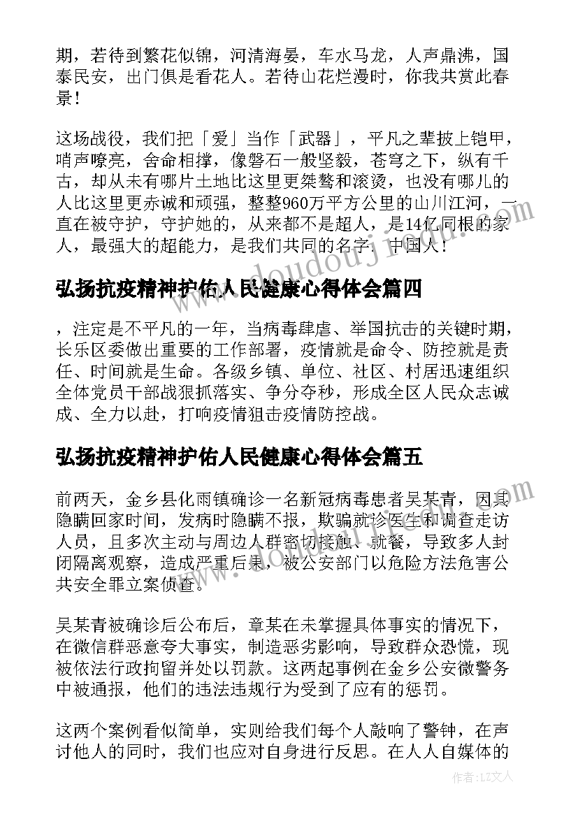 弘扬抗疫精神护佑人民健康心得体会(汇总8篇)