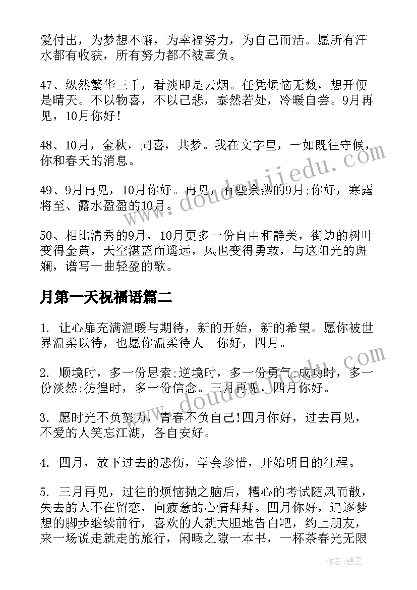 最新月第一天祝福语(模板8篇)