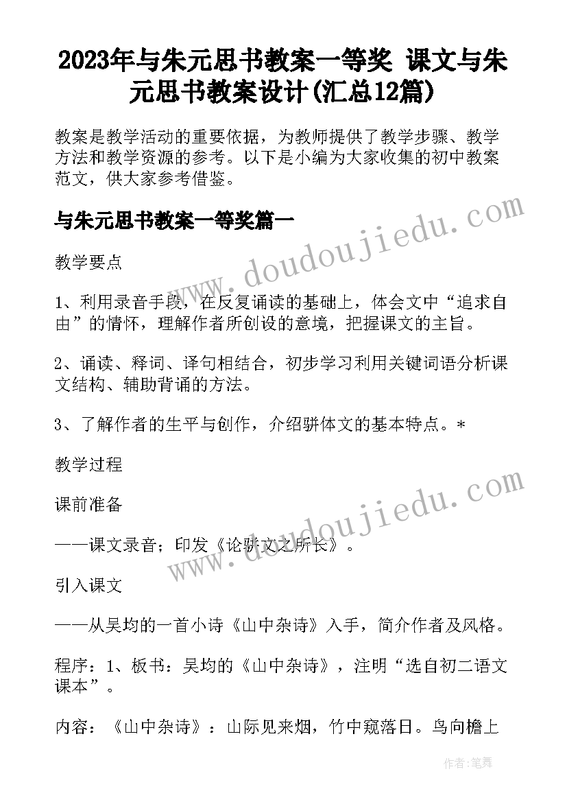 2023年与朱元思书教案一等奖 课文与朱元思书教案设计(汇总12篇)