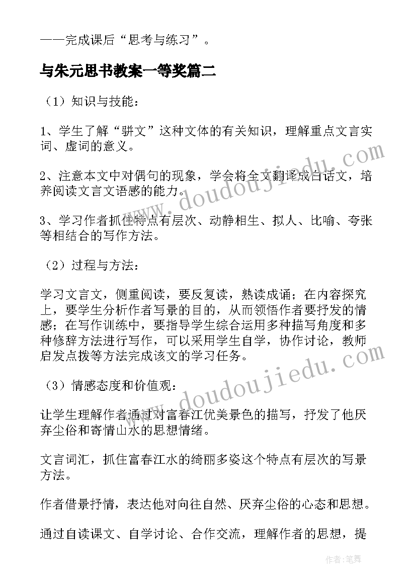 2023年与朱元思书教案一等奖 课文与朱元思书教案设计(汇总12篇)