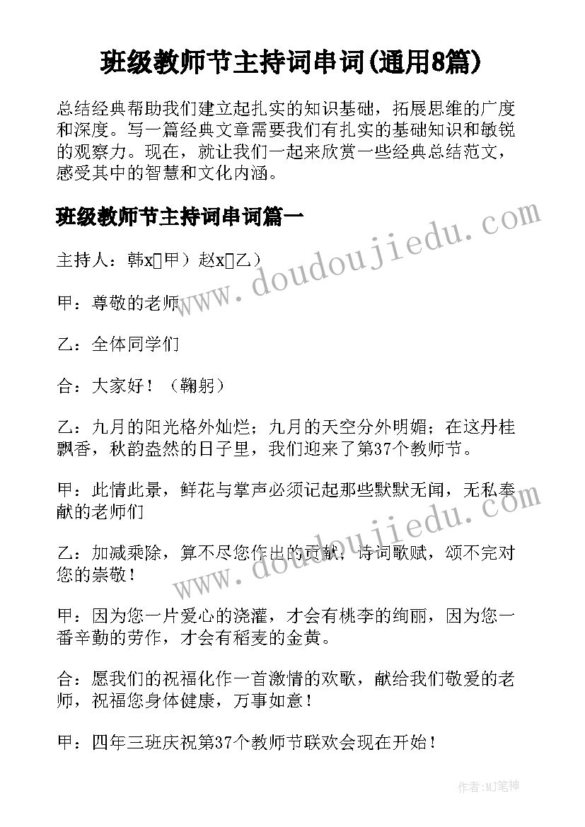 班级教师节主持词串词(通用8篇)