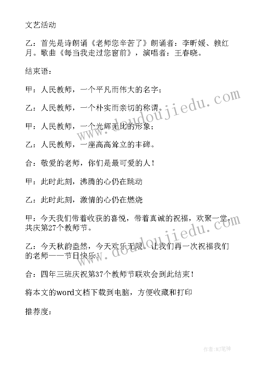 班级教师节主持词串词(通用8篇)