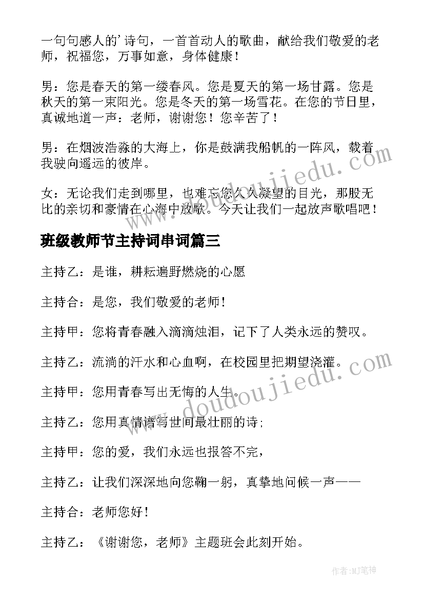 班级教师节主持词串词(通用8篇)