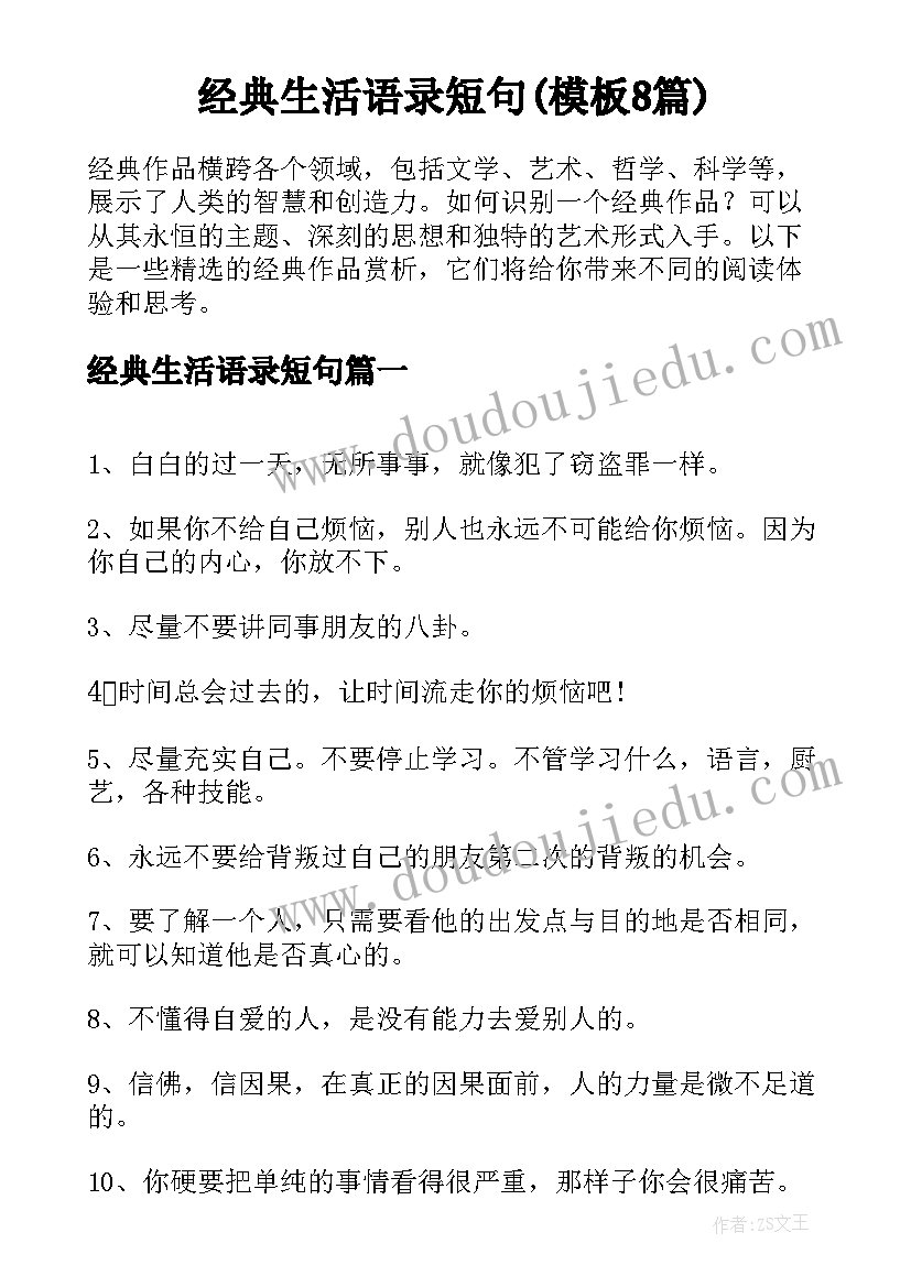 经典生活语录短句(模板8篇)