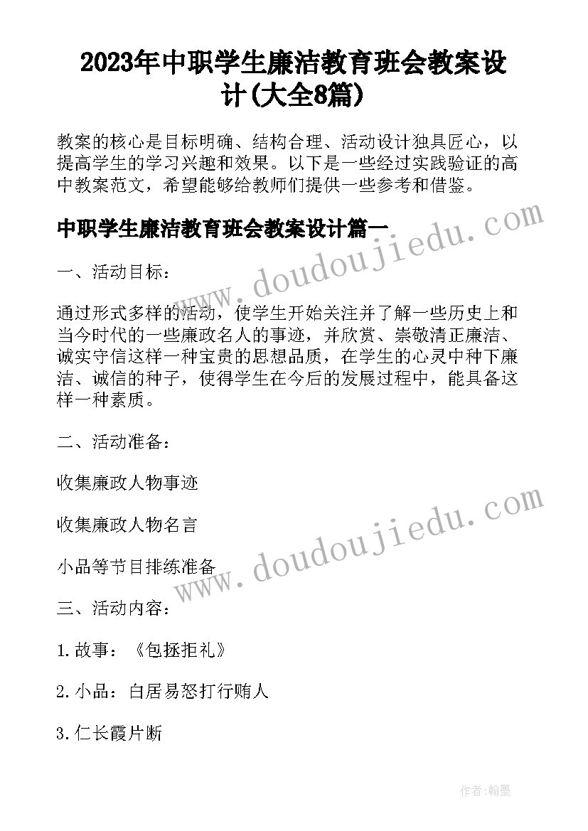 2023年中职学生廉洁教育班会教案设计(大全8篇)