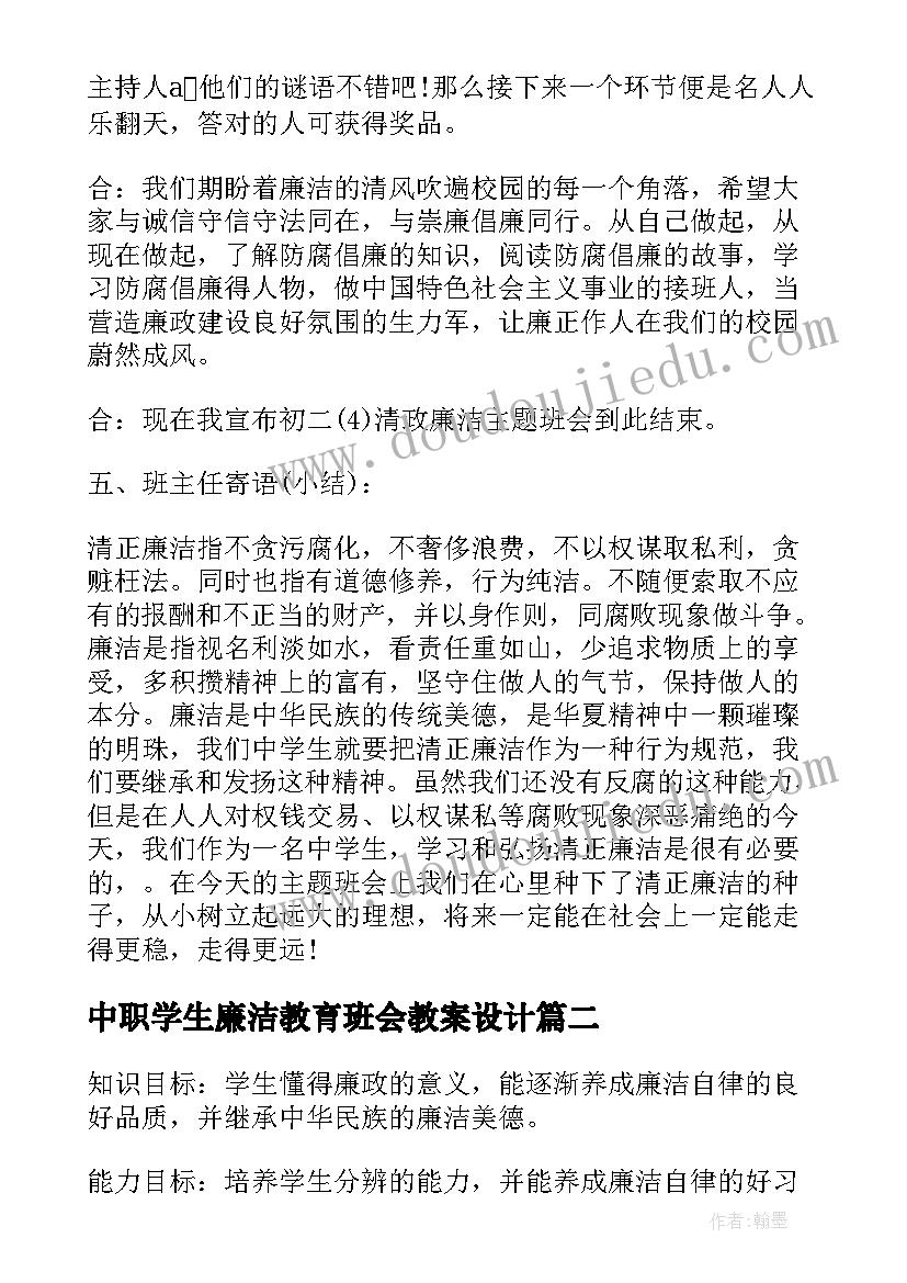 2023年中职学生廉洁教育班会教案设计(大全8篇)