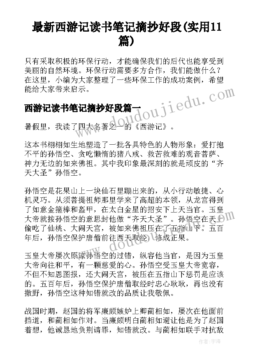 最新西游记读书笔记摘抄好段(实用11篇)