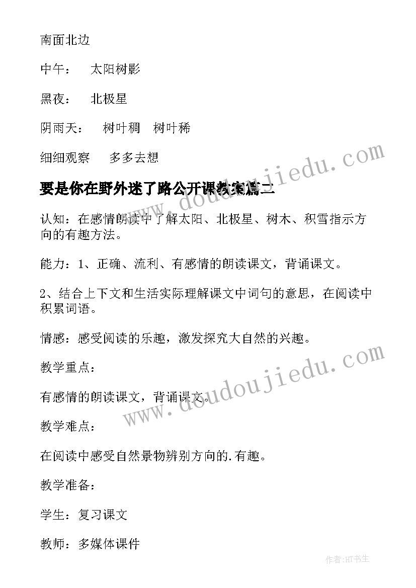 2023年要是你在野外迷了路公开课教案(优秀8篇)