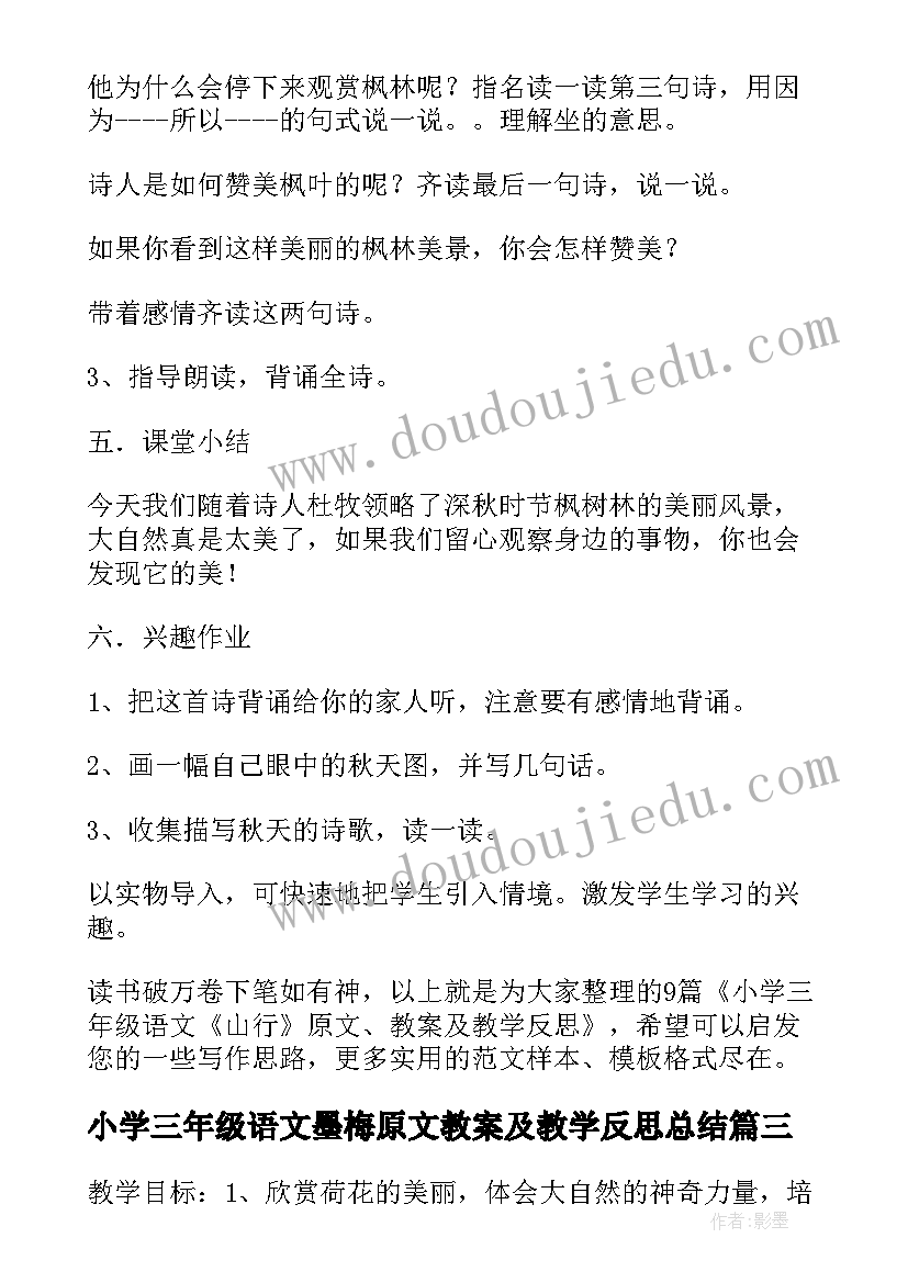 小学三年级语文墨梅原文教案及教学反思总结(优秀18篇)