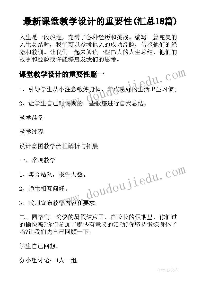 最新课堂教学设计的重要性(汇总18篇)