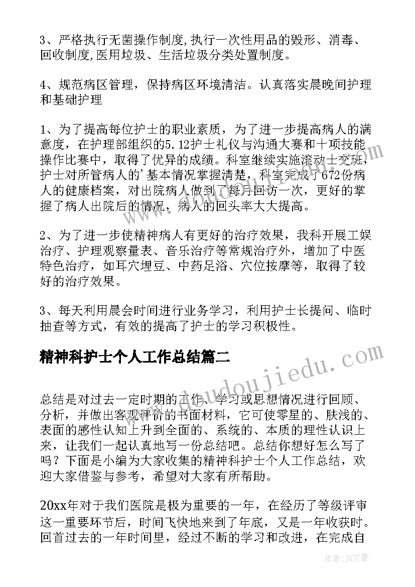 2023年精神科护士个人工作总结(通用8篇)