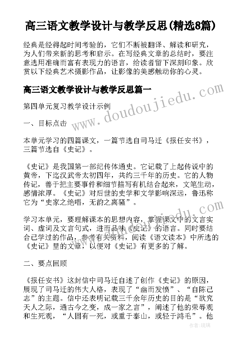 高三语文教学设计与教学反思(精选8篇)