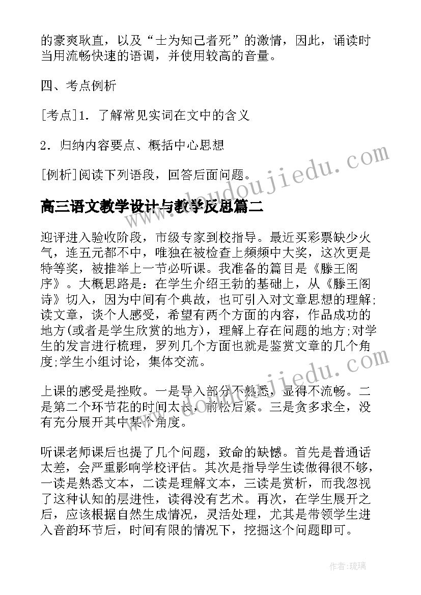 高三语文教学设计与教学反思(精选8篇)