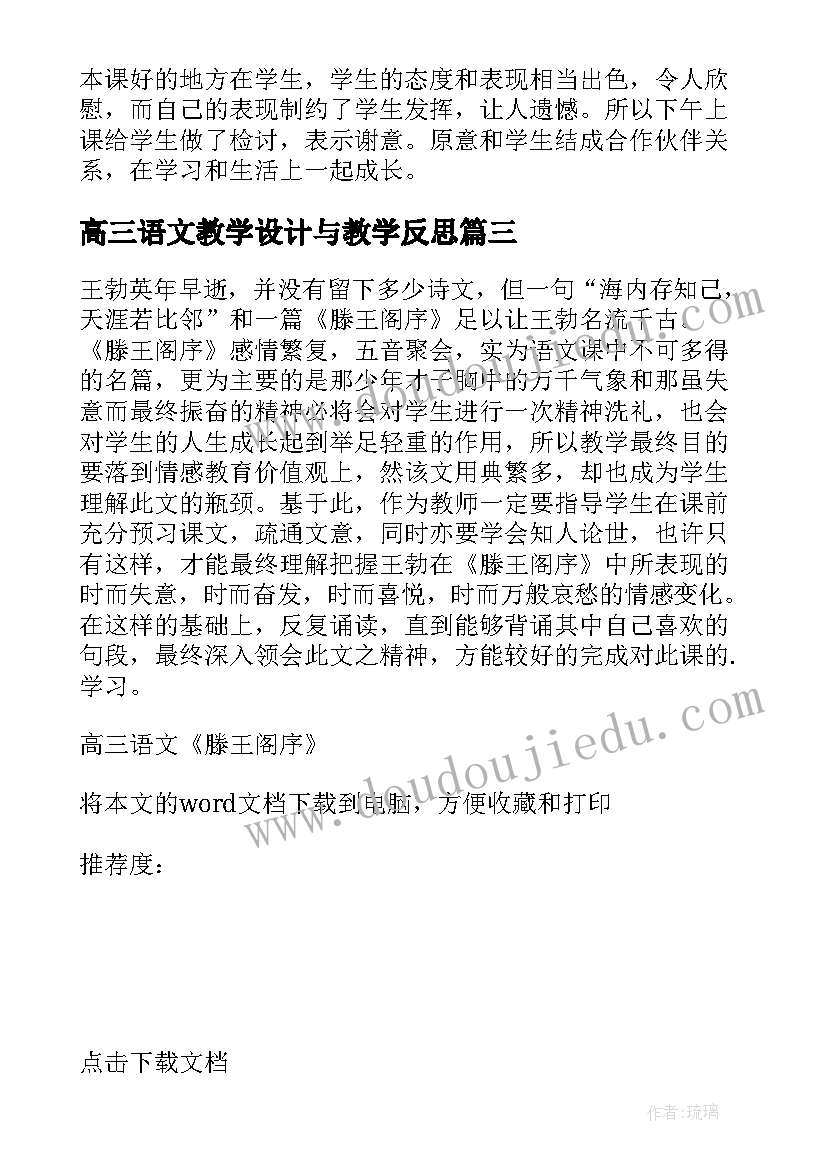 高三语文教学设计与教学反思(精选8篇)