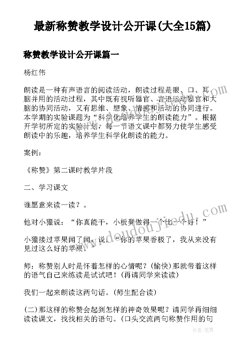 最新称赞教学设计公开课(大全15篇)