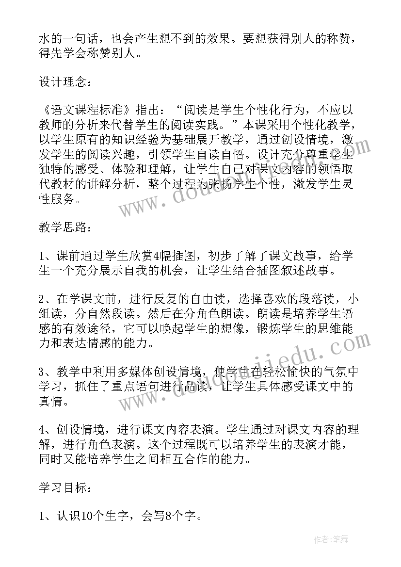 最新称赞教学设计公开课(大全15篇)