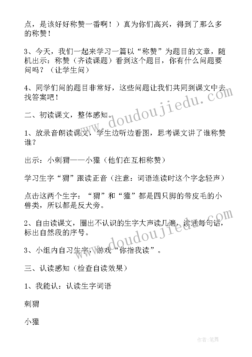 最新称赞教学设计公开课(大全15篇)