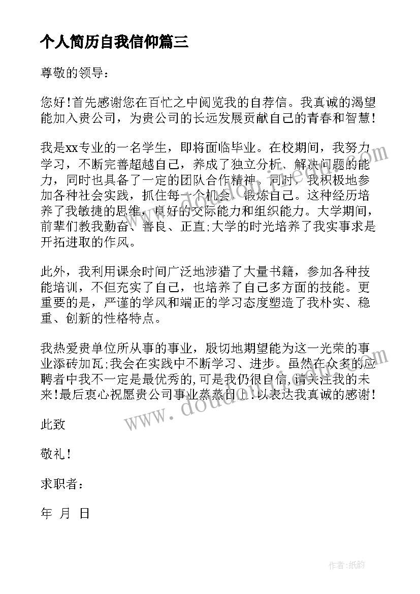 最新个人简历自我信仰(优秀15篇)