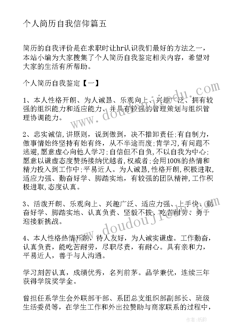 最新个人简历自我信仰(优秀15篇)