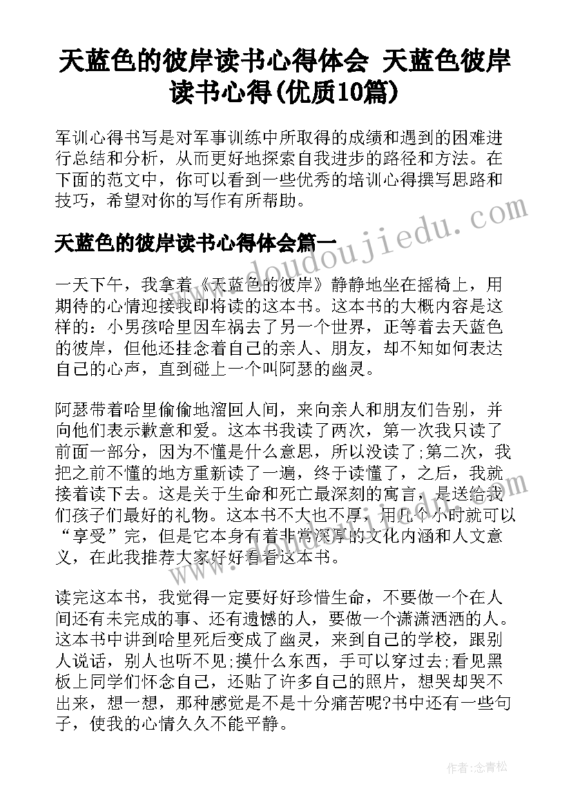 天蓝色的彼岸读书心得体会 天蓝色彼岸读书心得(优质10篇)