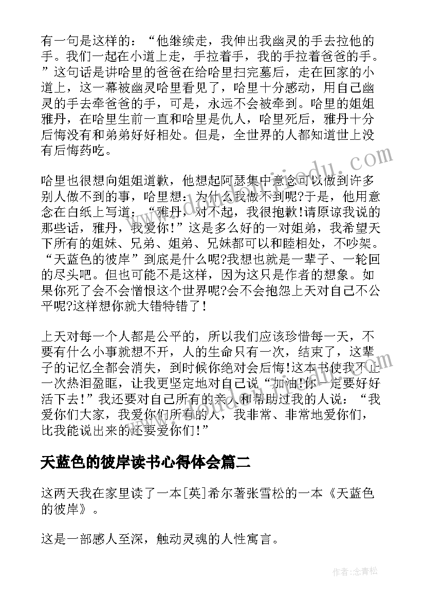 天蓝色的彼岸读书心得体会 天蓝色彼岸读书心得(优质10篇)