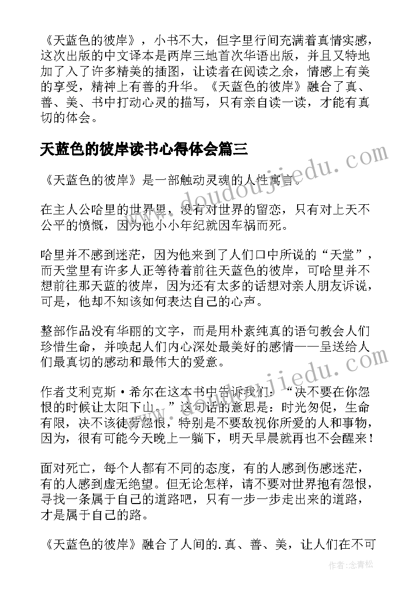 天蓝色的彼岸读书心得体会 天蓝色彼岸读书心得(优质10篇)