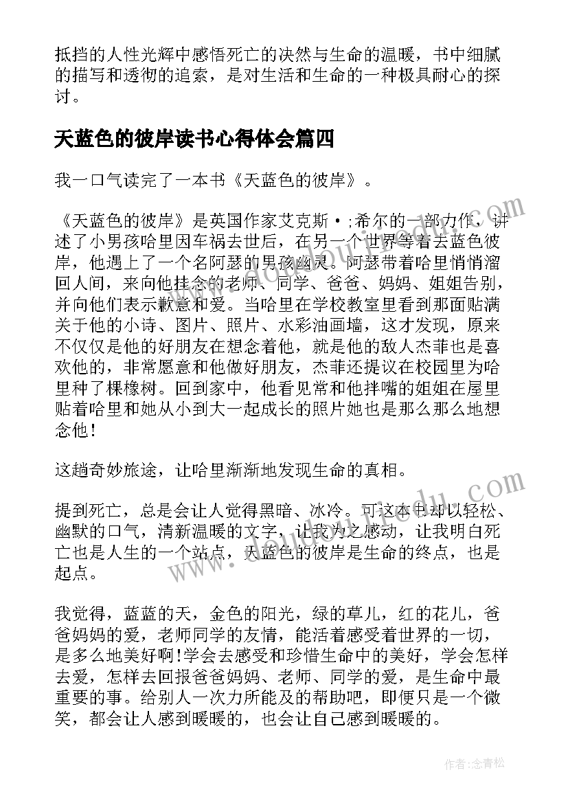 天蓝色的彼岸读书心得体会 天蓝色彼岸读书心得(优质10篇)