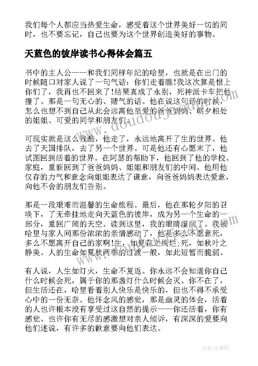 天蓝色的彼岸读书心得体会 天蓝色彼岸读书心得(优质10篇)